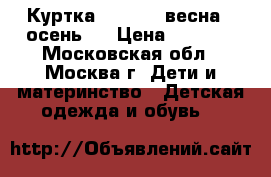 Куртка Ferrari  весна - осень.  › Цена ­ 2 000 - Московская обл., Москва г. Дети и материнство » Детская одежда и обувь   